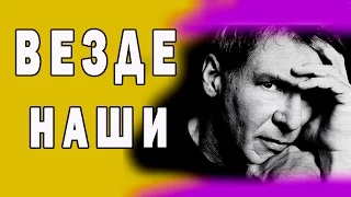 Везде наши