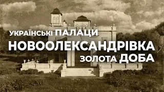 Українські палаци. Золота доба: палац у Новоолександрівці