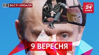 Вєсті Кремля. 9 вересня