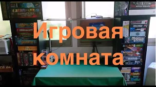 Моя коллекция настольных игр, часть 1: "Игровая комната, вместимость и полки"