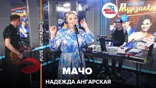 Надежда Ангарская - Мачо (LIVE @ Авторадио)