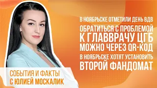 В Ноябрьске отметили День ВДВ. Обратиться с проблемой к главврачу ЦГБ можно через QR-код