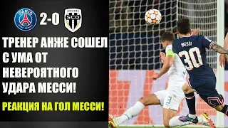 ВАУ! ЭТОТ ГОЛ МЕССИ ШОКИРОВАЛ ВСЕХ! ЧТО ТВОРИЛ ЛЕО В МАТЧЕ ПСЖ -АНЖЕ! РЕАКЦИЯ НА ГОЛ МЕССИ!