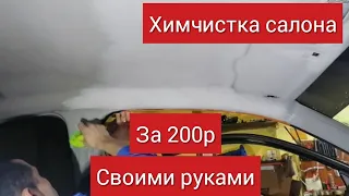 Химчистка салона своими руками за 200 рублей это возможно!!