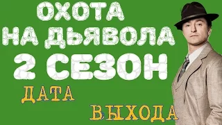 Сериал Охота на дьявола 2 сезон Дата Выхода, анонс, премьера, трейлер