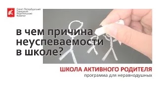 В чем причина неуспеваемости школьников?