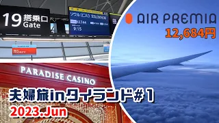 ソウル発券バンコク行航空券が安い【9泊11日夫婦旅inタイランド＃1】