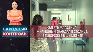 Смерть младенца, жилищный скандал в столице, бездорожье в Шымкенте. «Народный контроль»