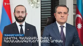 Գլխավոր լուրեր 28.09.2021