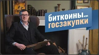 Биткоины или Госзакупки / Плюсы и минусы / Чем госзакупки лучше чем биткойна?