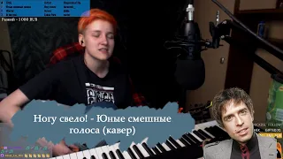 Ногу свело! - Юные смешные голоса (live stream cover by Anien)