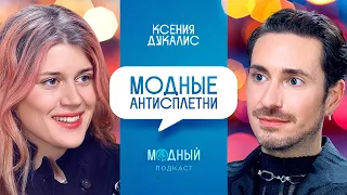 Ксения Дукалис: от диджеинга и кибербуллинга до антисплетен про Карину Истомину и Оливье Креспа