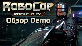 ROBOCOP ROGUE CITY  - ОБЗОР DEMO ИГРЫ | ПРОХОЖДЕНИЕ | ПЕРВОЕ ВПЕЧАТЛЕНИЕ