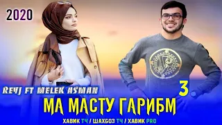 МА МАСТУ ГАРИБМ 3 / ПАХ ИРЕП ЮТУБА НАТУРИ МЕКАФОНА ЮТУБА / REYJ FT MELEK ASMAN / ХИТ РЕПИ ОШИКИ 2020