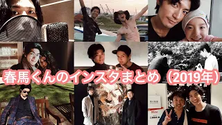 ✨HARUMA's songs✨2O19年春馬くんインスタをまとめてみました💕🌸🐎