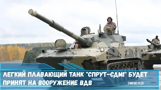 Легкий плавающий танк Спрут СДМ1 будет принят на вооружение ВДВ