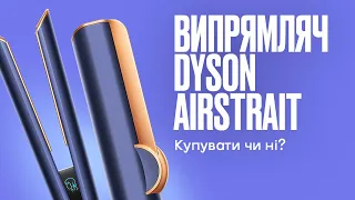 Огляд Dyson Airstrait – випрямляч з функцією фену. Купувати чи ні?