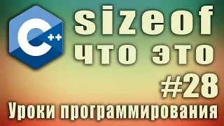 sizeof что это. sizeof c++ массив. Узнать количество элементов массива. sizeof array. Урок #28.