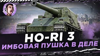 HO-RI 3 - ИМБОВАЯ ПУШКА В ДЕЛЕ