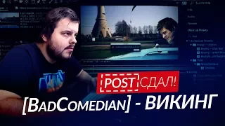 post сдал! | BadComedian - ВИКИНГ