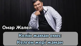 Омар Жалелұлы. Келін жамам емес, келген жері жаман.