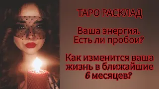 Вы и ваша энергия сейчас. Какая вы? Что у вас случится в ближайшие пол года? 💥⚡