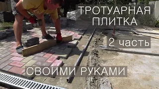 Тротуарная плитка по бетонному основанию и по грунту / 2 часть / Укладка
