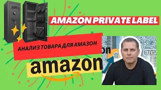 Сейф - Продажи на Амазоне | Анализ ниши | Считаем маржу - Amazon Private Label | Обучение Амазон