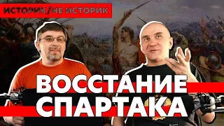 Историк/не историк. Алексей ГОНЧАРОВ и Дмитрий АДЕЯНОВ о восстании Спартака