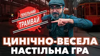 Огляд патігейму «Пекельний трамвай» 🚋 Цинічна настілка для усієї компанії