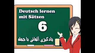 Deutsch mit Sätzen #6 یادگیری زبان آلمانی با جمله