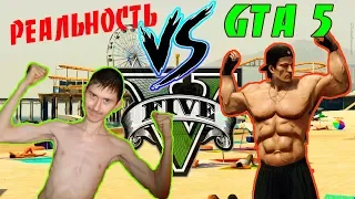 GTA 5 vs РЕАЛЬНОСТЬ #2