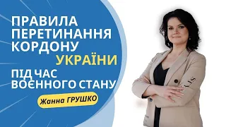 Правила перетинання кордону України під час воєнного стану.