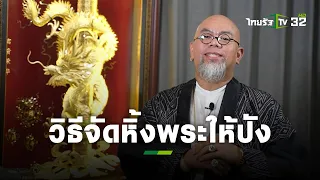 ระวัง! จัดหิ้งพระผิดชีวิตอาจพังได้ : ซินแสเป็นหนึ่ง | แม่ว่าได้ | ThairathTV