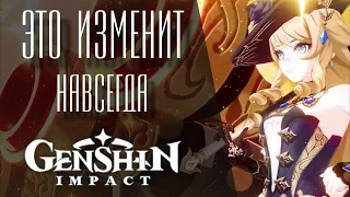 ТО ЧТО ИЗМЕНИТ Genshin Impact!