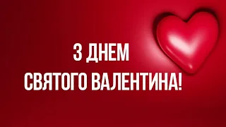 Щире Привітання з Днем Святого Валентина 💞 Вітаю з Днем Закоханих 💞