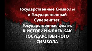 Государственные Символы и Государственный Суверенитет. 5. Государственные флаги (Аудиокниги ВП СССР)