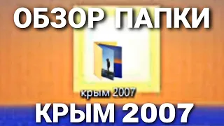 ОБЗОР ПАПКИ КРЫМ 2007!