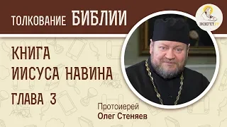 Книга Иисуса Навина. Глава 3. Протоиерей Олег Стеняев. Ветхий Завет