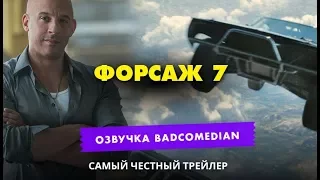 [BadComedian] Честный трейлер -  Форсаж