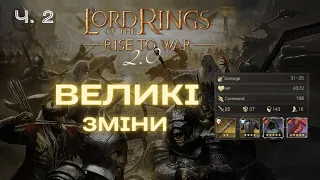 LOTR Rise to War 2 0 | Нові характеристики героїв, еквіпу, сети | Логіка підбору