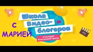 Школа Видеоблогеров.Кати Адушкиной.Моё главное впечатление лета.Для конкурса телеканала Карусель.