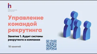 Как стать Руководителем отдела рекрутинга и что делать на этой должности? Аудит рекрутинга + KPI