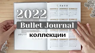 BULLET JOURNAL 2022  | КОЛЛЕКЦИИ | Как я веду новый ежедневник