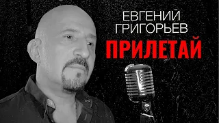 Евгений Григорьев - Жека -ПРИЛЕТАЙ official lyric video