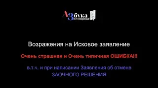 Возражения на ИСК: Страшная ошибка!