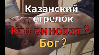 Казанский стрелок. Почему он Бог?