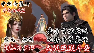 斗破苍穹【中州篇合集14】萧炎百世轮回，突破至九转斗尊巅峰！五色火莲大战魂殿斗圣！熏儿、彩鳞初见，萧炎身陷修罗场！菩提三宝到手，萧炎实力大涨！ | #斗破苍穹 #萧炎 #国漫