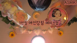 ASMR 1인칭 여신강림 메이크업 상황극 (편안한 시각적 팅글, 화장품 탭핑) | True Beauty Goddess Advent Makeup(Eng sub) | 한국어