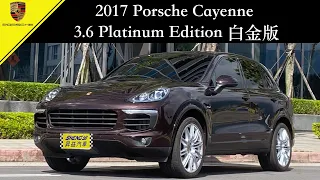 2017 Porsche Cayenne 3 6 Platinum Edition 白金版 昇益汽車